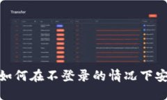 TP钱包：如何在不登录的情况下安全使用？