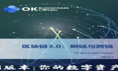 T P钱包169版本：你的数字资产管理新选择