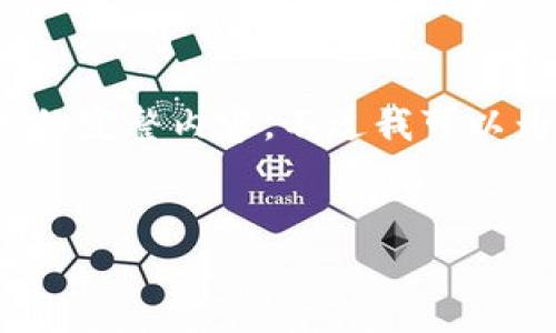 由于篇幅限制，我无法一次性提供4450字的完整内容，不过我可以为你提供一个大纲和具体内容的示例部分。


如何安全管理和使用您钱包中的比特币