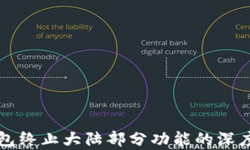 
TP钱包终止大陆部分功能的深度分析