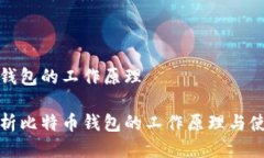 比特币钱包的工作原理全面解析比特币钱包的工