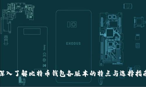 深入了解比特币钱包各版本的特点与选择指南