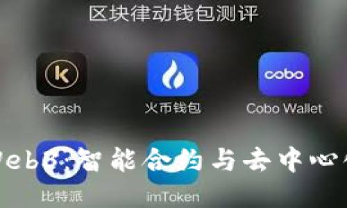 聪明的Web3：智能合约与去中心化的未来