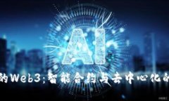 聪明的Web3：智能合约与去中心化的未来
