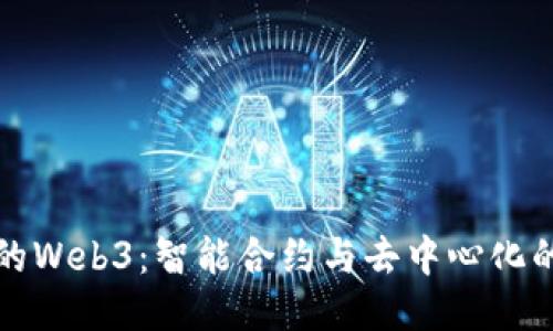 聪明的Web3：智能合约与去中心化的未来