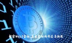 解密Web3金融：未来金融的形态与机遇