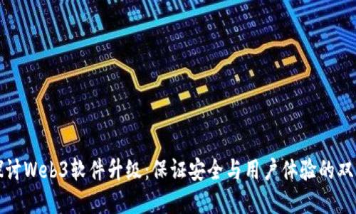 深入探讨Web3软件升级：保证安全与用户体验的双重提升