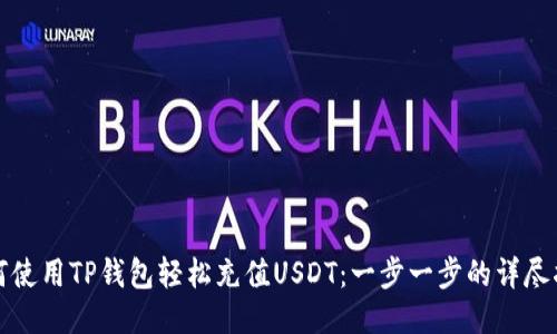 如何使用TP钱包轻松充值USDT：一步一步的详尽指南