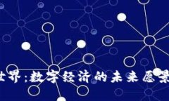 Web3引领世界：数字经济的未来愿景与现实挑战