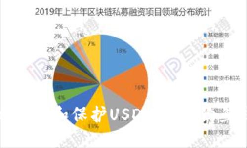 如何安全地使用和保护USDT，避免钓鱼钱包的风险