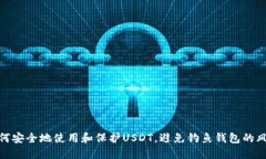 如何安全地使用和保护USDT，避免钓鱼钱包的风险