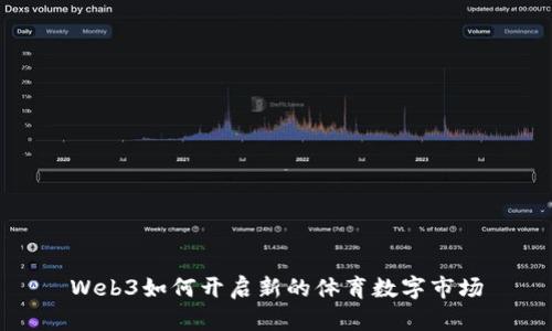 Web3如何开启新的体育数字市场