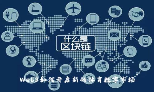 Web3如何开启新的体育数字市场