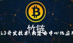 深入探索Web3开发技术：构建去中心化应用的全面