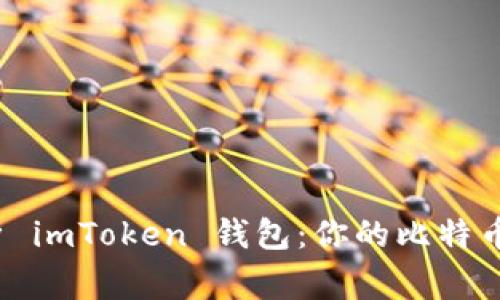  全面解析 imToken 钱包：你的比特币安全管家