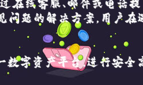 优秀
t p钱包如何安全交易USDT：全面指南

相关关键词
t p钱包, USDT交易, 数字货币/guanjianci

引言
随着数字货币的普及，越来越多的人开始接触并使用各种数字货币钱包。其中，t p钱包因其便捷性和安全性受到了广大用户的青睐。尤其是在进行USDT（泰达币）等稳定币的交易时，用户往往会产生一个问题：t p钱包能否支持USDT的交易？本文将对t p钱包的功能进行详细解析，指导用户如何在该平台上安全、有效地交易USDT。

t p钱包简介
t p钱包是一个集成了多种数字货币存储和交易功能的钱包应用。用户可以在t p钱包中安全地存储比特币、以太坊、USDT等多种主流数字货币。t p钱包不仅支持一键交易，还附有安全保护措施，确保用户的资产安全。它是一个适合新手与老手投资者的数字货币平台。

t p钱包的主要功能
t p钱包的功能主要包括：数字货币存储、交易、转账、行情查询、以及安全保障等。用户可以在钱包内查看自己持有的各类数字货币的实时市值，进行交易以盈利或兑换法币。此外，t p钱包还为用户提供了安全的私钥存储，保障用户资产不被黑客攻击。通过不断更新，t p钱包也在努力提高用户体验和技术安全性，时刻保护用户的交易安全。

t p钱包是否支持USDT交易
t p钱包是支持USDT交易的，用户可以在钱包内直接进行USDT的买入和卖出操作。对于希望通过USDT进行数字货币投资的用户来说，t p钱包无疑是一个方便的平台。用户可以非常简单地通过其界面完成交易，而不必转移到其他平台，这样一来省去了很多不必要的麻烦。这个功能大大提升了用户的使用体验，让用户能够更灵活、及时地进行资产管理。

如何在t p钱包中进行USDT交易
在t p钱包中进行USDT交易的步骤相对简单。首先，用户需要下载并安装t p钱包的应用，并完成注册与实名认证。在完成这些步骤后，用户就可以充值USDT到自己的钱包地址。充值成功后，可以直接在钱包界面进入“交易”选项，选择要进行的交易方式，如“买入”或“卖出”。根据提示输入交易数量，完成后确认交易，几分钟内资金就会到账，非常高效。

交易中的安全性问题
虽然t p钱包提供了较为安全的交易环境，但用户在进行USDT交易时，仍然需要保持警惕，防范可能的安全隐患。首先，用户应确保自己的密码安全，不要随意分享。同时，建议开启两步验证功能，以进一步提高账户的安全性。在交易时，务必确认交易信息的准确性，若发现可疑情况，应及时停止交易与客服取得联系。

用户对t p钱包的反馈
许多用户在使用t p钱包后表示，这款钱包的交易速度非常快，界面，易于上手。而且用户对其安全性表示满意，认为平台提供的安全保护措施能够有效预防资产流失。当然，也有一些用户提出了改进建议，例如希望增加更多的数字货币种类或提高客服响应速度等。这些反馈对于t p钱包的开发团队来说，能够帮助其更好地和提升用户体验。

五个可能相关问题及详解

1. t p钱包如何确保资产的安全性？
资产安全是每个用户最为关心的问题。t p钱包在安全方面采取了多种措施，比如详细的身份验证流程、私钥加密存储、以及交易过程中的数据加密技术等。不少用户反映，t p钱包的安全性让他们倍感放心。
首先，在用户注册账户时，t p钱包要求设置强密码，并建议启用二次验证机制。这可以有效防止恶意第三方的攻击。其次，t p钱包采用离线冷钱包储存用户资产，避免因在线网络攻击而导致的资产损失。在交易时，使用SSL技术确保用户的交易数据传输是安全的。此外，t p钱包还会定期进行安全审计，以查找系统中的潜在漏洞，及时进行修复，保护用户资产的安全性。

2. t p钱包的手续费是怎样的？
用户在进行USDT交易时，始终会关注手续费的问题。t p钱包在交易时会收取一定的手续费，不同的交易类型和不同的数字货币手续费也会有所不同。一般来说，t p钱包的手续费相对市场平均水平较为合理。
手续费的计算方式通常基于交易金额的百分比，用户可以在交易界面上预览到手续费的具体数额。这样用户在进行交易时，能够明确了解自己将支付的总费用。对于高频交易的用户，t p钱包也提供了一定的优惠政策，以回馈用户的忠诚度。此外，t p钱包还支持成交后对手续费的透明化查询，使得用户可以随时查看自己的交易记录与手续费支出。这种方式也增添了用户对平台的信任度。

3. t p钱包支持哪些数字货币？
作为一个多功能的钱包平台，t p钱包支持多种数字货币的存储与交易。最常见的有比特币、以太坊、USDT等主流数字货币，此外，还会定期增加一些热门的新兴 token。用户可以在t p钱包中自由地进行不同币种之间的兑换。
为了确保用户的需求得到满足，t p钱包也会根据市场走势与用户反馈，考虑增加新币种支持。用户在使用该钱包时，只需在“我的资产”版块查看自己可交易和持有的币种列表。若想交易的币种未在列表中，用户可以通过反馈渠道建议平台进行增加。此外，t p钱包的团队也会定期采用数据分析，评估用户的币种偏好，并据此持续更新支持的币种列表，以保证平台的竞争力。

4. 如何找回丢失的t p钱包账户？
常常会有用户因为忘记密码或意外删除应用等原因而无法使用t p钱包，这种情况下该如何处理呢？t p钱包设有账户恢复功能，用户可以通过手机验证、邮箱验证等步骤进行账户身份确认。
在创建钱包账户时，t p钱包会提供一组助记词，用户应妥善保存这组词汇，如果将来需要恢复账户时，可以通过助记词进行验证。若用户忘记助记词，恢复的难度会增加，这也是提醒用户在创建账户时，务必要妥善保存这些关键信息。t p钱包建议用户将助记词打印出来并保存在安全的地方，避免因为遗失而造成不必要的损失。

5. 如何处理t p钱包的交易问题？
在交易过程中，用户有时会遇到不同的问题，比如交易延迟、资金未到账等。这种情况下，用户应及时联系客服寻求帮助。在t p钱包的APP界面上，可以找到客服联系信息，用户可以通过在线客服、邮件或电话提出问题。
为了提高处理效率，用户在提问时，需提供尽可能详细的信息，包括交易类型、交易时间、交易金额等。这样客服人员可快速查找，并给予用户反馈。此外，t p钱包会不定期发布一些常见问题的解决方案，用户在遇到问题时，也可以提前查看相关的帮助文档，获得相应的指导。

总结
综上所述，t p钱包不仅支持USDT的交易，且具备一系列安全、便捷的用户体验。通过对如何使用t p钱包进行USDT交易的了解，以及对相关问题的深入剖析，用户可以更好地利用这一数字资产平台，进行安全高效的数字货币交易。希望本文能为每位用户提供实用的参考与帮助！