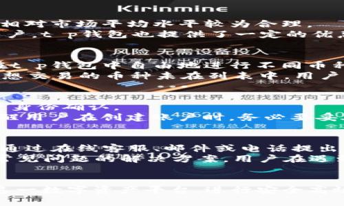 优秀
t p钱包如何安全交易USDT：全面指南

相关关键词
t p钱包, USDT交易, 数字货币/guanjianci

引言
随着数字货币的普及，越来越多的人开始接触并使用各种数字货币钱包。其中，t p钱包因其便捷性和安全性受到了广大用户的青睐。尤其是在进行USDT（泰达币）等稳定币的交易时，用户往往会产生一个问题：t p钱包能否支持USDT的交易？本文将对t p钱包的功能进行详细解析，指导用户如何在该平台上安全、有效地交易USDT。

t p钱包简介
t p钱包是一个集成了多种数字货币存储和交易功能的钱包应用。用户可以在t p钱包中安全地存储比特币、以太坊、USDT等多种主流数字货币。t p钱包不仅支持一键交易，还附有安全保护措施，确保用户的资产安全。它是一个适合新手与老手投资者的数字货币平台。

t p钱包的主要功能
t p钱包的功能主要包括：数字货币存储、交易、转账、行情查询、以及安全保障等。用户可以在钱包内查看自己持有的各类数字货币的实时市值，进行交易以盈利或兑换法币。此外，t p钱包还为用户提供了安全的私钥存储，保障用户资产不被黑客攻击。通过不断更新，t p钱包也在努力提高用户体验和技术安全性，时刻保护用户的交易安全。

t p钱包是否支持USDT交易
t p钱包是支持USDT交易的，用户可以在钱包内直接进行USDT的买入和卖出操作。对于希望通过USDT进行数字货币投资的用户来说，t p钱包无疑是一个方便的平台。用户可以非常简单地通过其界面完成交易，而不必转移到其他平台，这样一来省去了很多不必要的麻烦。这个功能大大提升了用户的使用体验，让用户能够更灵活、及时地进行资产管理。

如何在t p钱包中进行USDT交易
在t p钱包中进行USDT交易的步骤相对简单。首先，用户需要下载并安装t p钱包的应用，并完成注册与实名认证。在完成这些步骤后，用户就可以充值USDT到自己的钱包地址。充值成功后，可以直接在钱包界面进入“交易”选项，选择要进行的交易方式，如“买入”或“卖出”。根据提示输入交易数量，完成后确认交易，几分钟内资金就会到账，非常高效。

交易中的安全性问题
虽然t p钱包提供了较为安全的交易环境，但用户在进行USDT交易时，仍然需要保持警惕，防范可能的安全隐患。首先，用户应确保自己的密码安全，不要随意分享。同时，建议开启两步验证功能，以进一步提高账户的安全性。在交易时，务必确认交易信息的准确性，若发现可疑情况，应及时停止交易与客服取得联系。

用户对t p钱包的反馈
许多用户在使用t p钱包后表示，这款钱包的交易速度非常快，界面，易于上手。而且用户对其安全性表示满意，认为平台提供的安全保护措施能够有效预防资产流失。当然，也有一些用户提出了改进建议，例如希望增加更多的数字货币种类或提高客服响应速度等。这些反馈对于t p钱包的开发团队来说，能够帮助其更好地和提升用户体验。

五个可能相关问题及详解

1. t p钱包如何确保资产的安全性？
资产安全是每个用户最为关心的问题。t p钱包在安全方面采取了多种措施，比如详细的身份验证流程、私钥加密存储、以及交易过程中的数据加密技术等。不少用户反映，t p钱包的安全性让他们倍感放心。
首先，在用户注册账户时，t p钱包要求设置强密码，并建议启用二次验证机制。这可以有效防止恶意第三方的攻击。其次，t p钱包采用离线冷钱包储存用户资产，避免因在线网络攻击而导致的资产损失。在交易时，使用SSL技术确保用户的交易数据传输是安全的。此外，t p钱包还会定期进行安全审计，以查找系统中的潜在漏洞，及时进行修复，保护用户资产的安全性。

2. t p钱包的手续费是怎样的？
用户在进行USDT交易时，始终会关注手续费的问题。t p钱包在交易时会收取一定的手续费，不同的交易类型和不同的数字货币手续费也会有所不同。一般来说，t p钱包的手续费相对市场平均水平较为合理。
手续费的计算方式通常基于交易金额的百分比，用户可以在交易界面上预览到手续费的具体数额。这样用户在进行交易时，能够明确了解自己将支付的总费用。对于高频交易的用户，t p钱包也提供了一定的优惠政策，以回馈用户的忠诚度。此外，t p钱包还支持成交后对手续费的透明化查询，使得用户可以随时查看自己的交易记录与手续费支出。这种方式也增添了用户对平台的信任度。

3. t p钱包支持哪些数字货币？
作为一个多功能的钱包平台，t p钱包支持多种数字货币的存储与交易。最常见的有比特币、以太坊、USDT等主流数字货币，此外，还会定期增加一些热门的新兴 token。用户可以在t p钱包中自由地进行不同币种之间的兑换。
为了确保用户的需求得到满足，t p钱包也会根据市场走势与用户反馈，考虑增加新币种支持。用户在使用该钱包时，只需在“我的资产”版块查看自己可交易和持有的币种列表。若想交易的币种未在列表中，用户可以通过反馈渠道建议平台进行增加。此外，t p钱包的团队也会定期采用数据分析，评估用户的币种偏好，并据此持续更新支持的币种列表，以保证平台的竞争力。

4. 如何找回丢失的t p钱包账户？
常常会有用户因为忘记密码或意外删除应用等原因而无法使用t p钱包，这种情况下该如何处理呢？t p钱包设有账户恢复功能，用户可以通过手机验证、邮箱验证等步骤进行账户身份确认。
在创建钱包账户时，t p钱包会提供一组助记词，用户应妥善保存这组词汇，如果将来需要恢复账户时，可以通过助记词进行验证。若用户忘记助记词，恢复的难度会增加，这也是提醒用户在创建账户时，务必要妥善保存这些关键信息。t p钱包建议用户将助记词打印出来并保存在安全的地方，避免因为遗失而造成不必要的损失。

5. 如何处理t p钱包的交易问题？
在交易过程中，用户有时会遇到不同的问题，比如交易延迟、资金未到账等。这种情况下，用户应及时联系客服寻求帮助。在t p钱包的APP界面上，可以找到客服联系信息，用户可以通过在线客服、邮件或电话提出问题。
为了提高处理效率，用户在提问时，需提供尽可能详细的信息，包括交易类型、交易时间、交易金额等。这样客服人员可快速查找，并给予用户反馈。此外，t p钱包会不定期发布一些常见问题的解决方案，用户在遇到问题时，也可以提前查看相关的帮助文档，获得相应的指导。

总结
综上所述，t p钱包不仅支持USDT的交易，且具备一系列安全、便捷的用户体验。通过对如何使用t p钱包进行USDT交易的了解，以及对相关问题的深入剖析，用户可以更好地利用这一数字资产平台，进行安全高效的数字货币交易。希望本文能为每位用户提供实用的参考与帮助！