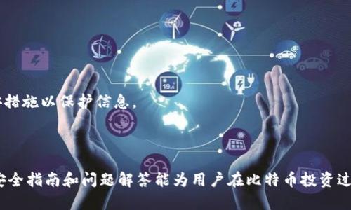 biao ti/biao ti比特币钱包初始密码设置与管理指南/biao ti  
比特币, 钱包, 密码设置/guanjianci  

比特币钱包，作为存储和管理比特币的重要工具，其安全性至关重要。初始密码的设置与管理是保护用户数字资产的第一道防线。在这篇文章中，我们将详细探讨比特币钱包初始密码的重要性、常见设置技巧、以及日常管理中的注意事项。

初始密码的重要性
在数字货币的世界中，安全性是每一位用户最关心的方面。比特币钱包的初始密码有助于保护用户的资产不被未经授权的访问。初始密码不仅要具有复杂性，难以猜测，而且还需让用户能够顺利记忆，以便日常使用。

由于比特币是去中心化的，意味着没有第三方能够替用户恢复钱包，因此一旦初始密码丢失，用户可能会面临无法访问钱包资产的风险。很多用户因管理不当而损失了大量财富。因此，设置一个强大且安全的初始密码显得尤为重要。

初始密码的设置技巧
在设置比特币钱包初始密码时，需要遵循一些原则以确保其安全性。以下是几个建议：

1. **使用随机组合**：避免使用生日、电话、姓名等个人信息。可以通过随机生成器创建密码，确保复杂性。

2. **增加密码长度**：通常建议密码长度控制在12字符以上，越长的密码通常更安全。

3. **多字符类型**：密码中应包含大小写字母、数字以及特殊字符的组合，以增加密码的复杂性。

4. **定期更换密码**：虽然初始密码非常重要，但用户也应定期更换密码，特别是在有泄露风险时。

5. **使用密码管理工具**：如果记忆复杂密码有困难，可以使用密码管理软件帮助安全保存和管理密码。

日常管理密码的注意事项
管理比特币钱包的初始密码不仅仅是设置一个安全密码，还包括日常使用中的一些注意事项：

1. **不共享密码**：无论何种情况，永远不要与任何人分享你的钱包密码，即使是亲密的朋友或家人。

2. **安全存储**：可以将密码及其他相关信息安全地存储在一个隔离的地方，比如密码本或加密的数字记录中，避免在线存储。

3. **注意钓鱼攻击**：网络上常见的钓鱼网站和恶意软件，常常可以通过伪装成合法服务窃取用户信息。在输入密码时需确保访问的是官方网站。

4. **开启双重认证**：许多钱包服务提供双重认证，这种额外的保护层可以极大增强安全性。

5. **保持软件更新**：确保使用的钱包软件是最新版本，以修复可能存在的安全漏洞。

问题一：如果我遗忘了比特币钱包的初始密码怎么办？
如果用户遗忘了比特币钱包的初始密码，首先应该冷静应对。很多比特币钱包平台都没有找回密码的机制，因为这是非中心化的。若没有备份恢复助记词或密钥，用户将面临极大损失。为此，设置初始密码时，确保附上恢复助记词或私钥的保护措施是非常重要的。以下是一些可能的应对方式：

1. **找回助记词**：在大多数比特币钱包中，用户创建账户时都会生成一组助记词。这些词语是恢复钱包的重要信息。务必在创建钱包时将助记词安全保存。

2. **硬件钱包的恢复**：对于使用硬件钱包的用户，如果忘记密码，可以使用硬件钱包提供的恢复功能，利用助记词来恢复对钱包的访问。

3. **部分服务提供恢复帮助**：虽然大多数比特币钱包不提供找回密码的服务，但仍有少数平台提供电子邮件确认或者其他身份验证的方式来帮助用户找回密码。

4. **尝试常见密码**：有些用户在设定初始密码时可能使用了一些常见的组合，可以逐个尝试常用密码。

因此，建议用户在初始设置密码时，确保将助记词或私钥妥善保存，以避免日后遗忘带来的困扰。

问题二：如何确保比特币钱包不会被黑客攻击？
黑客对比特币钱包的攻击手段多种多样，用户需要采取一系列措施来确保钱包的安全性。这些措施包括但不限于：

1. **使用安全的网络连接**：尽量避免在公共WI-FI环境下进行与比特币相关的操作，以免被黑客窃取信息。在进行比特币交易时，建议使用虚拟私人网络（VPN）来增加安全性。

2. **定期更新软件**：保持比特币钱包及其相关软件的更新，以确保修补了最新的安全漏洞。许多黑客利用过时的软件中的漏洞进行攻击。

3. **选择安全的钱包类型**：选择硬件钱包、冷存储等相对安全的钱包形式，避免仅使用在线钱包的方式保存你的比特币。离线钱包能够有效降低网络攻击的风险。

4. **开启防火墙和反病毒软件**：在使用计算机操作比特币时，确保启用防火墙和反病毒程序，以帮助识别和阻止潜在威胁。

5. **进行安全备份**：定期备份你的钱包文件并将其保存在安全的位置，确保在需要时能够快速恢复。

通过采取适当的预防措施，用户可以大大降低比特币钱包被黑客入侵的风险，从而确保个人资产的安全。

问题三：初始密码丢失会导致什么后果？
丢失比特币钱包的初始密码将导致多种不良后果，以下是几个主要的影响：

1. **无法访问资金**：如果用户无法记起初始密码，他们将不能再次访问自己的比特币资产。如果没有备份的助记词或私钥，用户所持有的比特币将处于完全封闭状态，无法恢复。

2. **资产贬值风险**：在比特币市场上，一旦发生波动，持币者将错失潜在的盈利机会。因此，初始密码的丢失会妨碍用户对资产的灵活管理。

3. **对心理的压迫**：许多比特币投资者都对资产非常看重，失去密码后将面临不可逆转的情感打击，造成用户的焦虑和抑郁。

4. **财务损失**：根据比特币的市场价格，用户可能会失去大笔财产，变得经济困难。这对于任何投资者而言，无疑是巨大的打击。

综上，做好初始密码的管理与保障是每位比特币投资者的责任，减少密码相关风险带来的困扰。

问题四：比特币钱包的安全隐患有哪些？
比特币钱包的安全隐患主要来源于以下几个方面：

1. **网络攻击**：黑客通过各种手段获取用户的密码，或者通过木马、病毒等传播工具盗取私钥及助记词。

2. **鱼叉式钓鱼**：黑客运用假冒的网站、服务，诱使用户输入密码并截取用户信息。这类黑客行为非常隐蔽，用户需具备一定的安全意识。

3. **社交工程攻击**：黑客利用操控社交媒体或电子邮件获取用户的信任，试图迫使用户泄漏个人信息或密码。

4. **物理盗窃**：用户的手机、电脑或硬件钱包被恶意人员盗走，导致钱包信息被泄露。

5. **软件漏洞**：使用老版钱包软件的用户可能会面临未修复的漏洞问题，这些漏洞可能被黑客利用。

了解这些隐患后，用户能更好地采取相应的预防措施以保障钱包安全。

问题五：有哪些工具可以帮助管理比特币钱包初始密码？
用户可以利用多种工具来帮助安全管理比特币钱包的初始密码，包括：

1. **密码管理工具**：如1Password、LastPass、Dashlane等，能够安全地存储并自动填充各种密码，帮助用户清晰高效地管理多个账户的密码信息。

2. **两步验证工具**：使用如Google Authenticator等双重认证工具为比特币钱包启用额外保护层，防止黑客入侵。

3. **硬件钱包**：如Ledger或Trezor，这些设备可以离线存储用户的私钥，提高安全性。

4. **备份工具**：对于助记词及私钥等重要信息，建议使用加密工具进行安全备份，确保在丢失初始密码后可以迅速恢复。

5. **安全笔记应用**：如Evernote或Notion等安全笔记工具，用户可将密码相关信息安全保存。确保应用设置足够的保安措施以保护信息。

通过使用这些工具，用户可以升级其比特币钱包的安全性，有效管理密码问题。

总结而言，比特币钱包的初始密码设置与管理需要用户提高警惕，采取合理的措施保护自己的数字资产。希望本文提供的安全指南和问题解答能为用户在比特币投资过程中提供帮助。