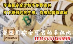 如何下载并使用安全可靠的手机比特币钱包