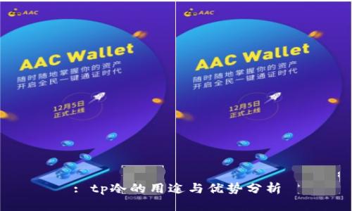 : tp冷的用途与优势分析