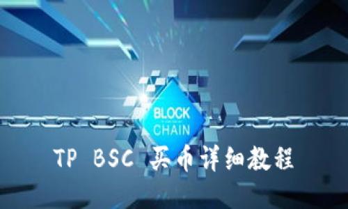 TP BSC 买币详细教程