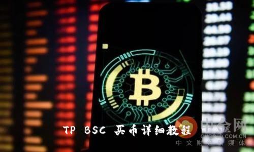 TP BSC 买币详细教程