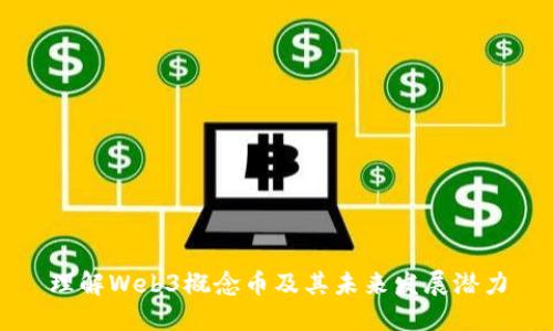 理解Web3概念币及其未来发展潜力