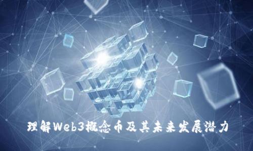 理解Web3概念币及其未来发展潜力