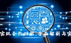 TP如何实现合约功能：全面解析与实用指南