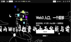 关于国内Web3投资的全面分析与前景展望