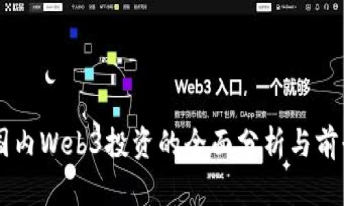 关于国内Web3投资的全面分析与前景展望