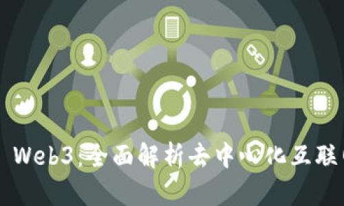 探索Dot Web3：全面解析去中心化互联网的未来